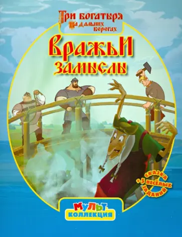 Три Богатыря на дальних берегах. Вражьи замыслы. Мультколлекция обложка книги