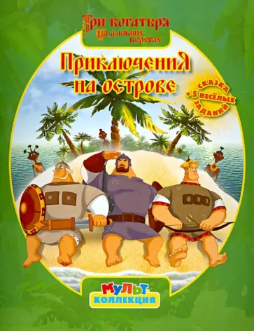 Три Богатыря на дальних берегах. Приключение на острове. Мультколлекция обложка книги