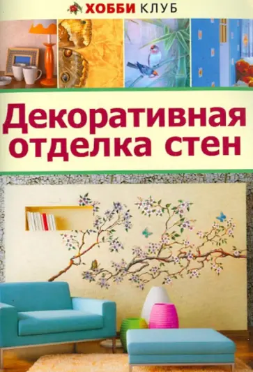 Декоративная отделка стен обложка книги