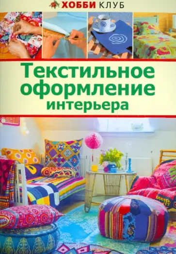 Текстильное оформление интерьера обложка книги
