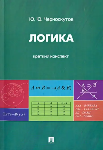 Юрий Черноскутов - Логика. Краткий конспект. Учебное пособие обложка книги