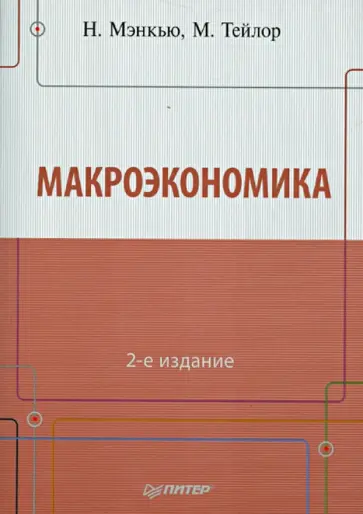 Н. Мэнкью - Макроэкономика обложка книги