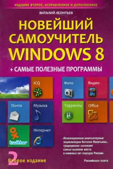 Виталий Леонтьев - Новейший самоучитель Windows 8 + Самые Полезные Программы. Второе издание обложка книги