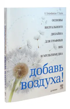 Holdings: Добавь воздуха! Основы визуального дизайна для графики, веб и мультимедиа