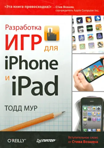 Тодд Мур - Разработка игр для iPhone и iPad Тодд Мур - Разработка игр для iPhone и iPad обложка книги