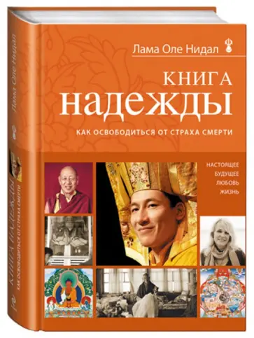 Лама Нидал - Книга надежды: как освободиться от страха смерти обложка книги