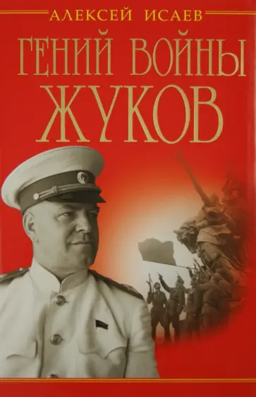 Алексей Исаев - Гений войны Жуков. Маршал Победы Алексей Исаев - Гений войны Жуков. Маршал Победы обложка книги