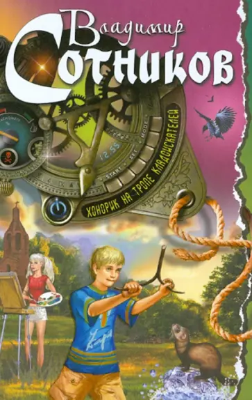 Владимир Сотников - Хонорик на тропе кладоискателей обложка книги