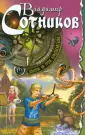 Моя первая книга приключений