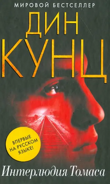 Дин Кунц - Интерлюдия Томаса Дин Кунц - Интерлюдия Томаса обложка книги