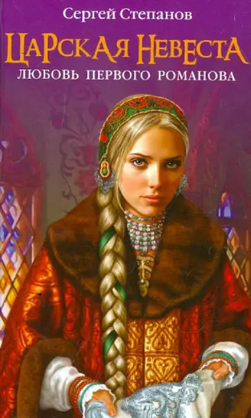 Сергей Степанов - Царская невеста. Любовь первого Романова обложка книги