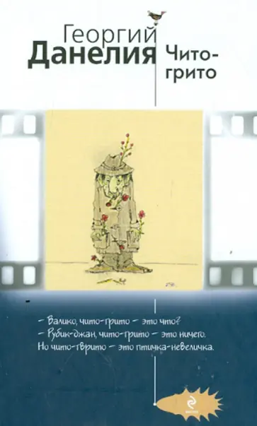 Георгий Данелия - Чито-грито обложка книги