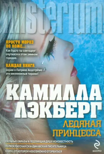 Камилла Лэкберг - Ледяная принцесса Камилла Лэкберг - Ледяная принцесса обложка книги