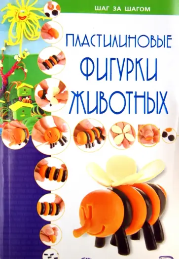 Пластилиновые фигурки животных обложка книги