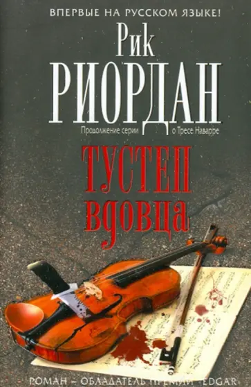 Рик Риордан - Тустеп вдовца обложка книги