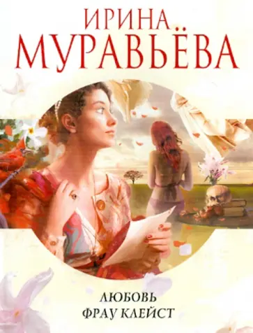 Ирина Муравьева - Любовь фрау Клейст обложка книги