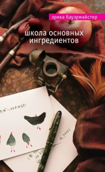 Эрика Бауэрмайстер - Школа основных ингредиентов обложка книги