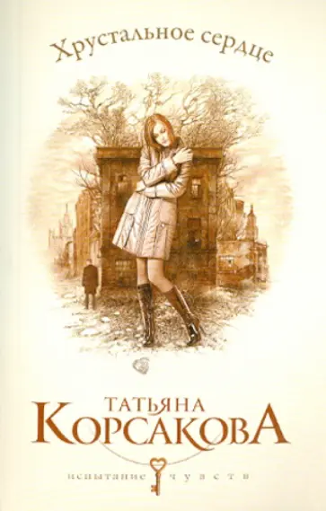 Татьяна Корсакова - Хрустальное сердце обложка книги