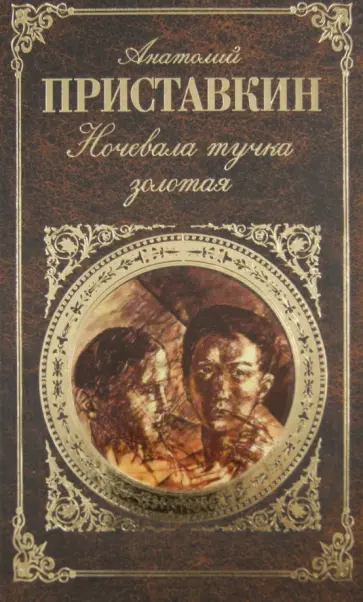 Анатолий Приставкин - Ночевала тучка золотая. Повести. Рассказы Анатолий Приставкин - Ночевала тучка золотая. Повести. Рассказы обложка книги