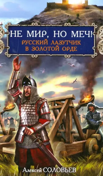 Алексей Соловьев - Не мир, но меч! Русский лазутчик в Золотой Орде обложка книги