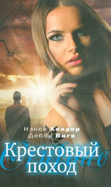 Холдер, Виге - Крестовый поход Холдер, Виге - Крестовый поход обложка книги