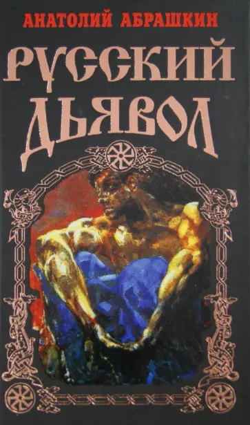 Анатолий Абрашкин - Русский Дьявол Анатолий Абрашкин - Русский Дьявол обложка книги