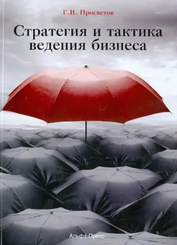 Георгий Просветов - Стратегия и тактика ведения бизнеса. Учебно-практическое пособие обложка книги