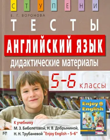 Елена Воронова - Английский язык. 5-6 классы. Тесты. Дидактические материалы к учебнику "Enjoy English" обложка книги
