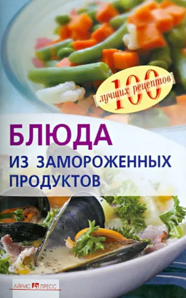 Вера Тихомирова - Блюда из замороженных продуктов обложка книги
