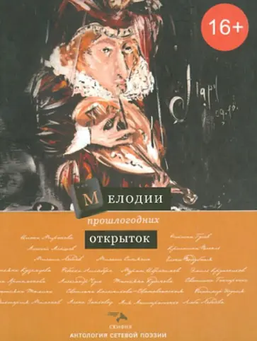 Мелодии прошлогодних открыток обложка книги