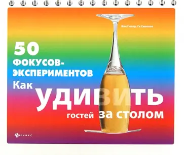 Гишар, Симонен - 50 фокусов-экспериментов. Как удивить гостей за столом Гишар, Симонен - 50 фокусов-экспериментов. Как удивить гостей за столом обложка книги