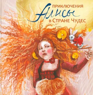 Приключения Алисы в Стране Чудес. По мотивам произведения Льюиса Кэрролла обложка книги