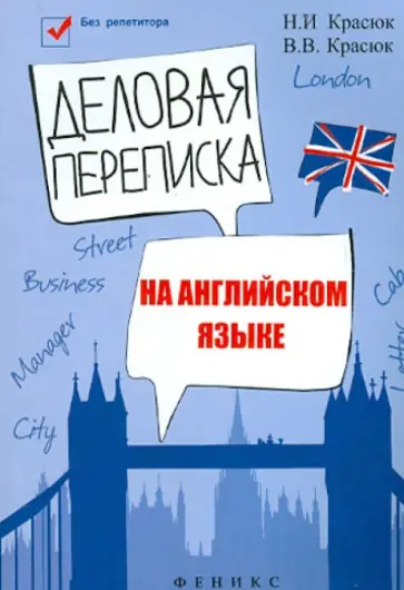 Красюк, Красюк - Деловая переписка на английском языке. Учебно-справочное пособие обложка книги