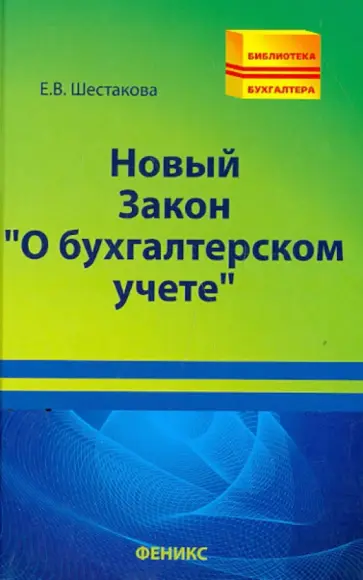 Екатерина Шестакова - Новый Закон "О бухгалтерском учете" Екатерина Шестакова - Новый Закон "О бухгалтерском учете" обложка книги