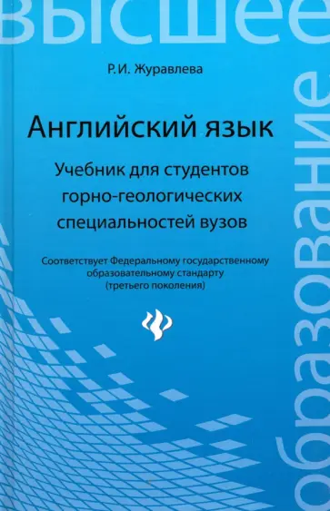 Раиса Журавлева - Английский язык. Учебник для студентов горно-геологических специальностей обложка книги