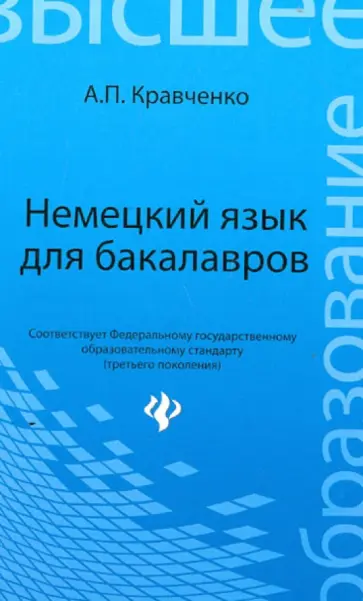 Александр Кравченко - Немецкий язык для бакалавров. Учебное пособие обложка книги
