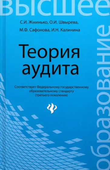 Жминько, Швырева - Теория аудита. Учебное пособие Жминько, Швырева - Теория аудита. Учебное пособие обложка книги