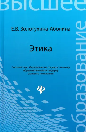 Елена Золотухина-Аболина - Этика. Учебное пособие Елена Золотухина-Аболина - Этика. Учебное пособие обложка книги