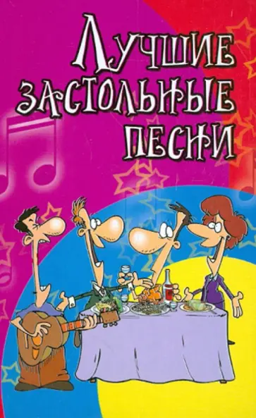 С.У. Курбанов - Лучшие застольные песни. Песенник обложка книги