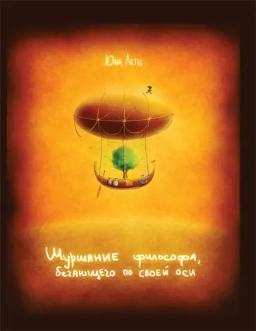 Юна Летц - "ШУРШАНИЕ ФИЛОСОФА, БЕГАЮЩЕГО ПО СВОЕЙ ОСИ" обложка книги