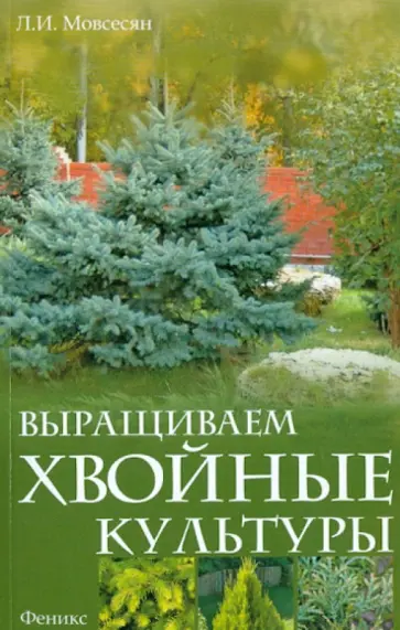 Любовь Мовсесян - Выращиваем хвойные культуры обложка книги