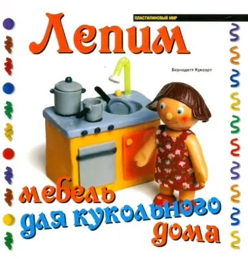 Бернадетт Куксарт - Лепим мебель для кукольного дома обложка книги