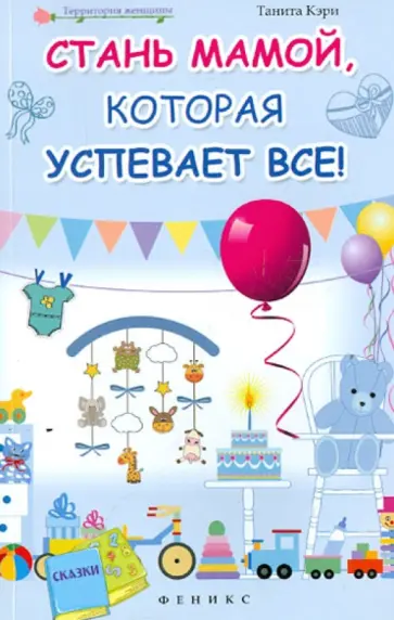 Танита Кэри - Стань мамой, которая успевает все! обложка книги