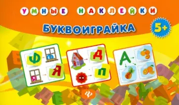 Марина Тройченко - Буквоиграйка обложка книги