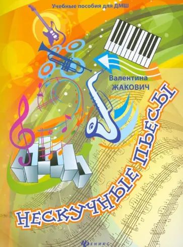 Валентина Жакович - Нескучные пьесы. Сочинения для фортепиано обложка книги
