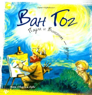 Анна Обиолс - Ван Гог. Паула и Винсент -  друзья Анна Обиолс - Ван Гог. Паула и Винсент -  друзья обложка книги