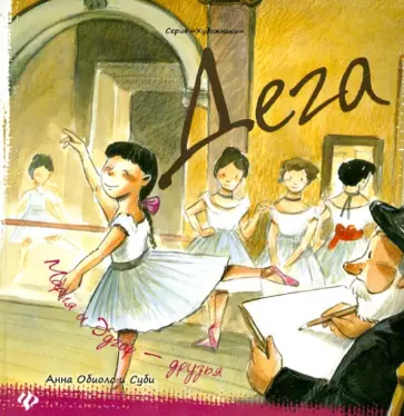 Анна Обиолс - Дега: Мария и Эдгар - друзья обложка книги