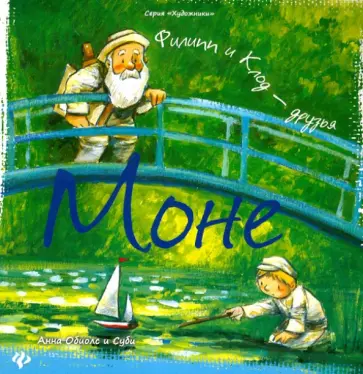 Анна Обиолс - Моне: Филипп и Клод - друзья обложка книги