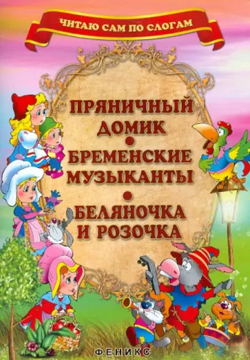 Пряничный домик. Бременские музыканты. Беляночка и Розочка Пряничный домик. Бременские музыканты. Беляночка и Розочка обложка книги