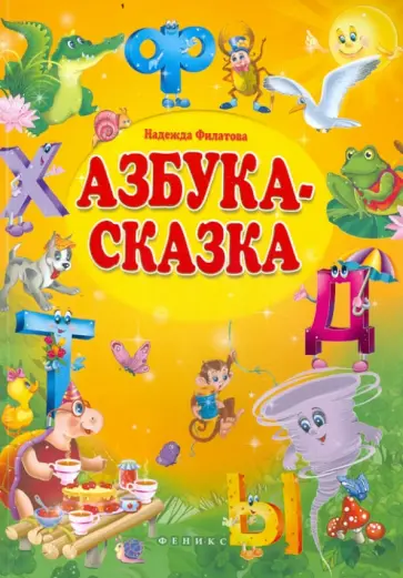 Надежда Филатова - Азбука-сказка. Сказка в стихах обложка книги